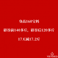 【案例4】身高160宝妈，断奶后辟谷，17天减17.2斤